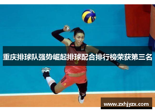 重庆排球队强势崛起排球配合排行榜荣获第三名