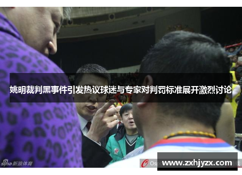 姚明裁判黑事件引发热议球迷与专家对判罚标准展开激烈讨论