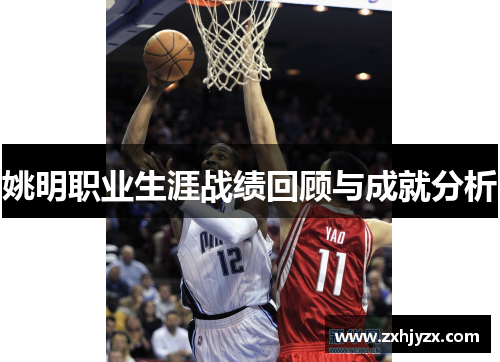 姚明职业生涯战绩回顾与成就分析