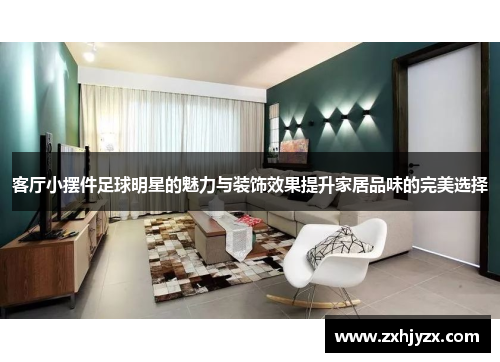 客厅小摆件足球明星的魅力与装饰效果提升家居品味的完美选择