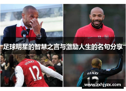 足球明星的智慧之言与激励人生的名句分享