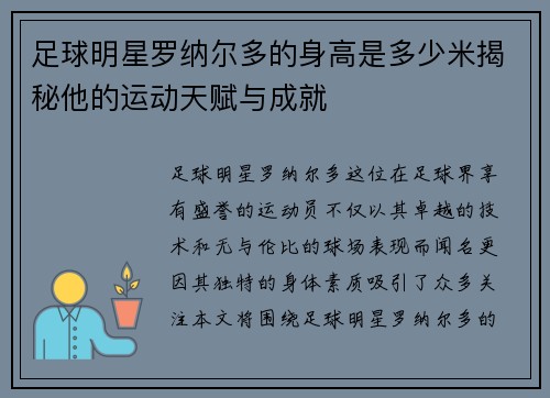 足球明星罗纳尔多的身高是多少米揭秘他的运动天赋与成就