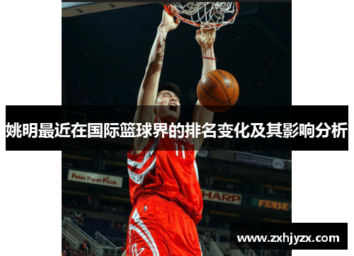 姚明最近在国际篮球界的排名变化及其影响分析