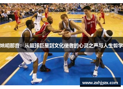 姚明那音：从篮球巨星到文化使者的心灵之声与人生哲学