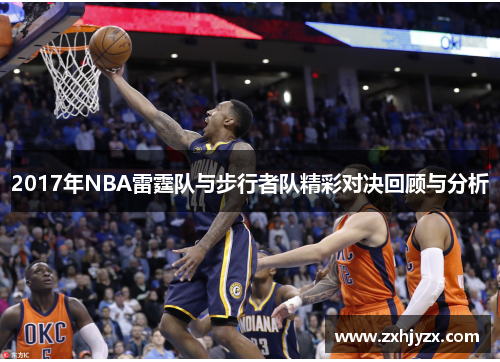 2017年NBA雷霆队与步行者队精彩对决回顾与分析