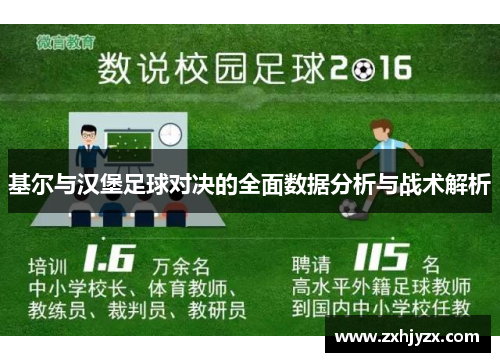 基尔与汉堡足球对决的全面数据分析与战术解析