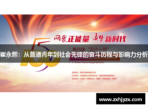 崔永熙：从普通青年到社会先锋的奋斗历程与影响力分析