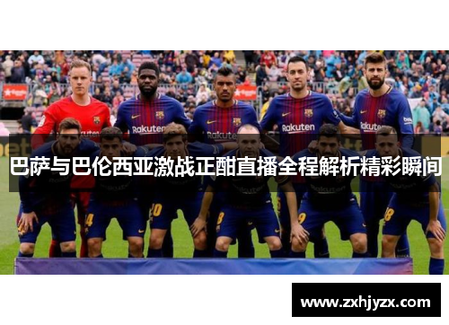 巴萨与巴伦西亚激战正酣直播全程解析精彩瞬间