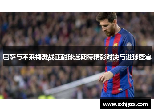 巴萨与不来梅激战正酣球迷期待精彩对决与进球盛宴