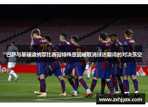 巴萨与基辅迪纳摩比赛因特殊原因被取消球迷期待的对决落空