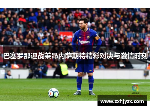 巴塞罗那迎战莱昂内萨期待精彩对决与激情时刻