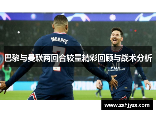 巴黎与曼联两回合较量精彩回顾与战术分析
