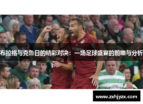 布拉格与克鲁日的精彩对决：一场足球盛宴的前瞻与分析