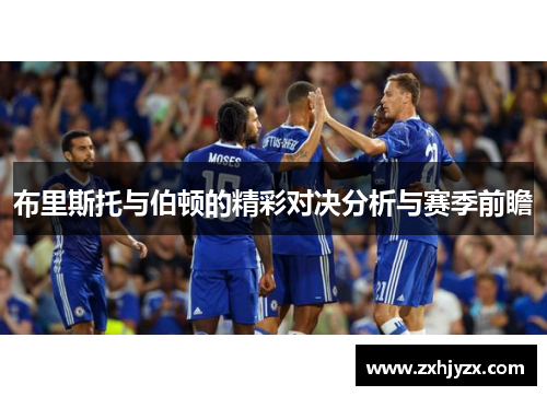 布里斯托与伯顿的精彩对决分析与赛季前瞻
