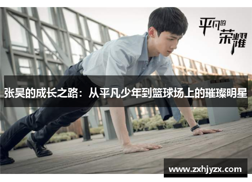 张昊的成长之路：从平凡少年到篮球场上的璀璨明星