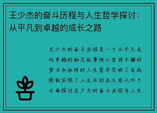 王少杰的奋斗历程与人生哲学探讨：从平凡到卓越的成长之路