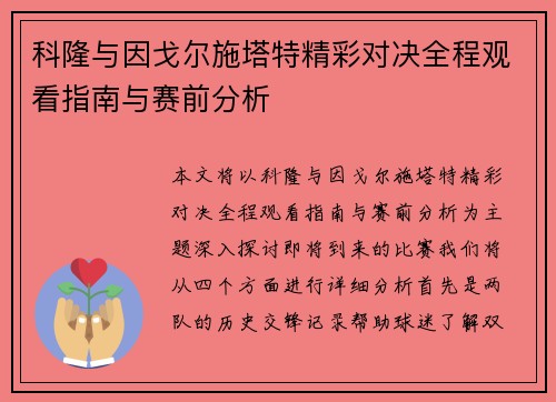 科隆与因戈尔施塔特精彩对决全程观看指南与赛前分析