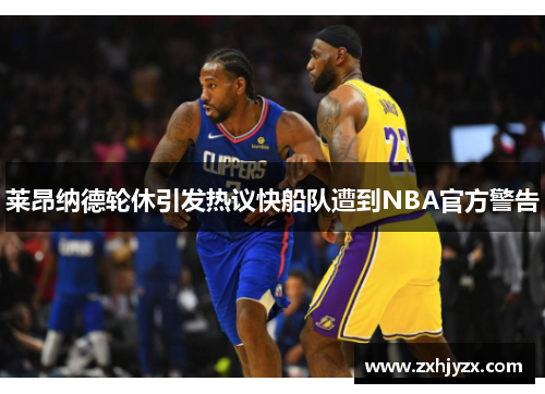 莱昂纳德轮休引发热议快船队遭到NBA官方警告