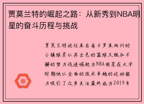 贾莫兰特的崛起之路：从新秀到NBA明星的奋斗历程与挑战