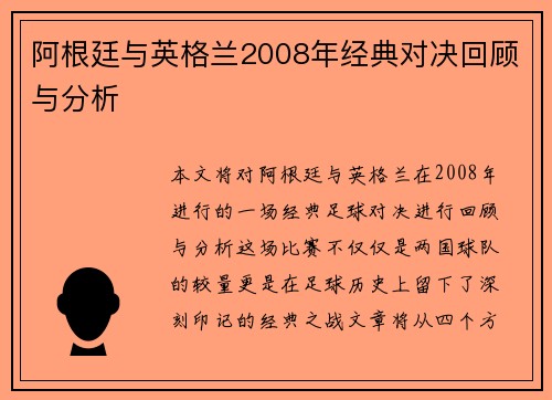 阿根廷与英格兰2008年经典对决回顾与分析