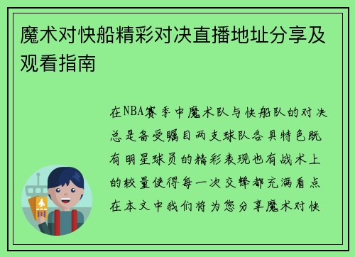 魔术对快船精彩对决直播地址分享及观看指南