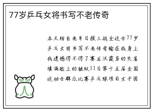 77岁乒乓女将书写不老传奇