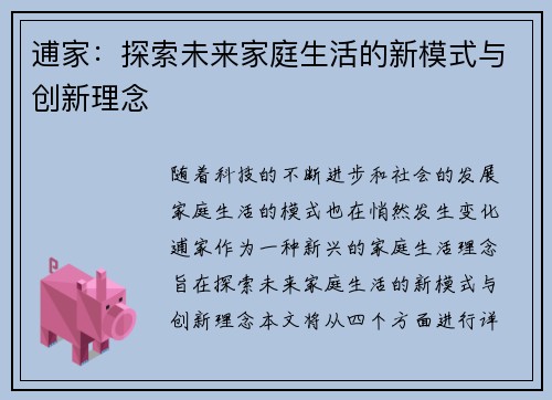 逋家：探索未来家庭生活的新模式与创新理念