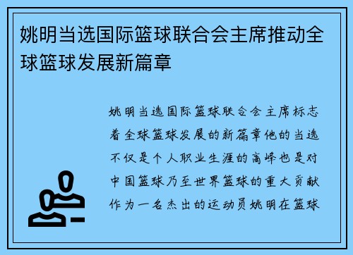 姚明当选国际篮球联合会主席推动全球篮球发展新篇章