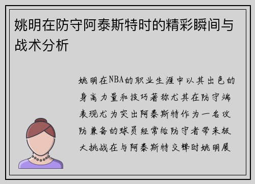 姚明在防守阿泰斯特时的精彩瞬间与战术分析