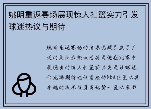 姚明重返赛场展现惊人扣篮实力引发球迷热议与期待