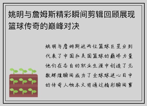 姚明与詹姆斯精彩瞬间剪辑回顾展现篮球传奇的巅峰对决