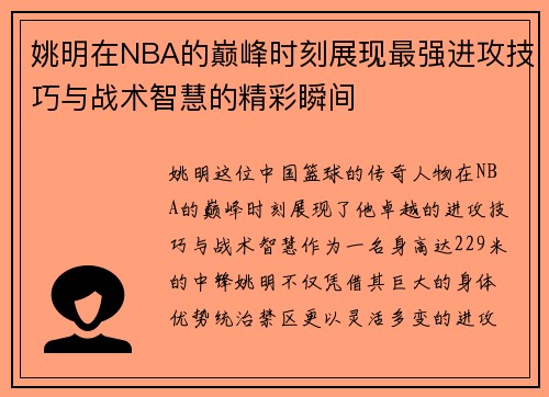 姚明在NBA的巅峰时刻展现最强进攻技巧与战术智慧的精彩瞬间