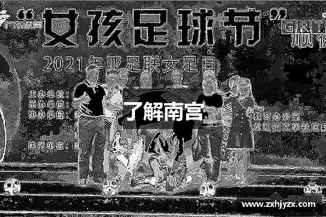 了解南宫