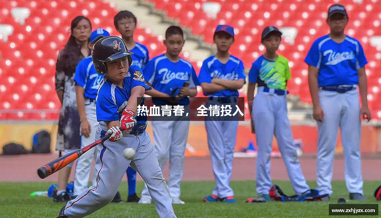 热血青春，全情投入